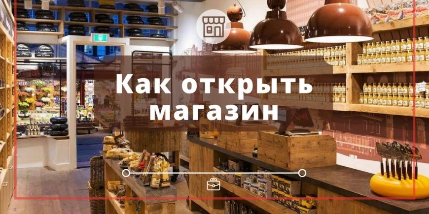 Мечта об открытии своего магазина