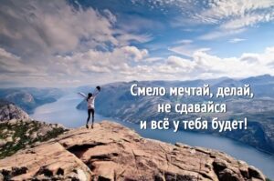 Смело мечтай, не сдавайся, и всё у тебя будет!