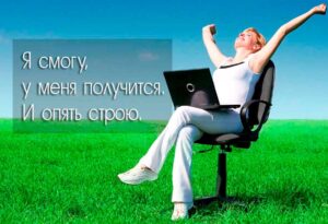 Я смогу, у меня получится. И опять строю.