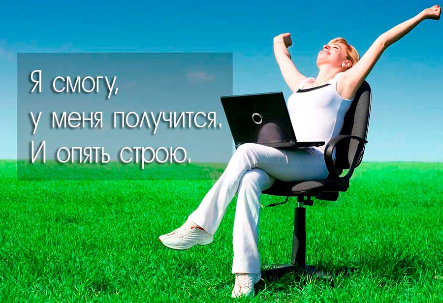 Я смогу, у меня получится. И опять строю.
