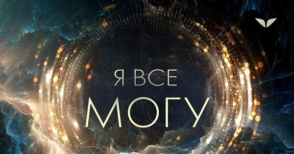 Я смогу, у меня получится. И опять строю.